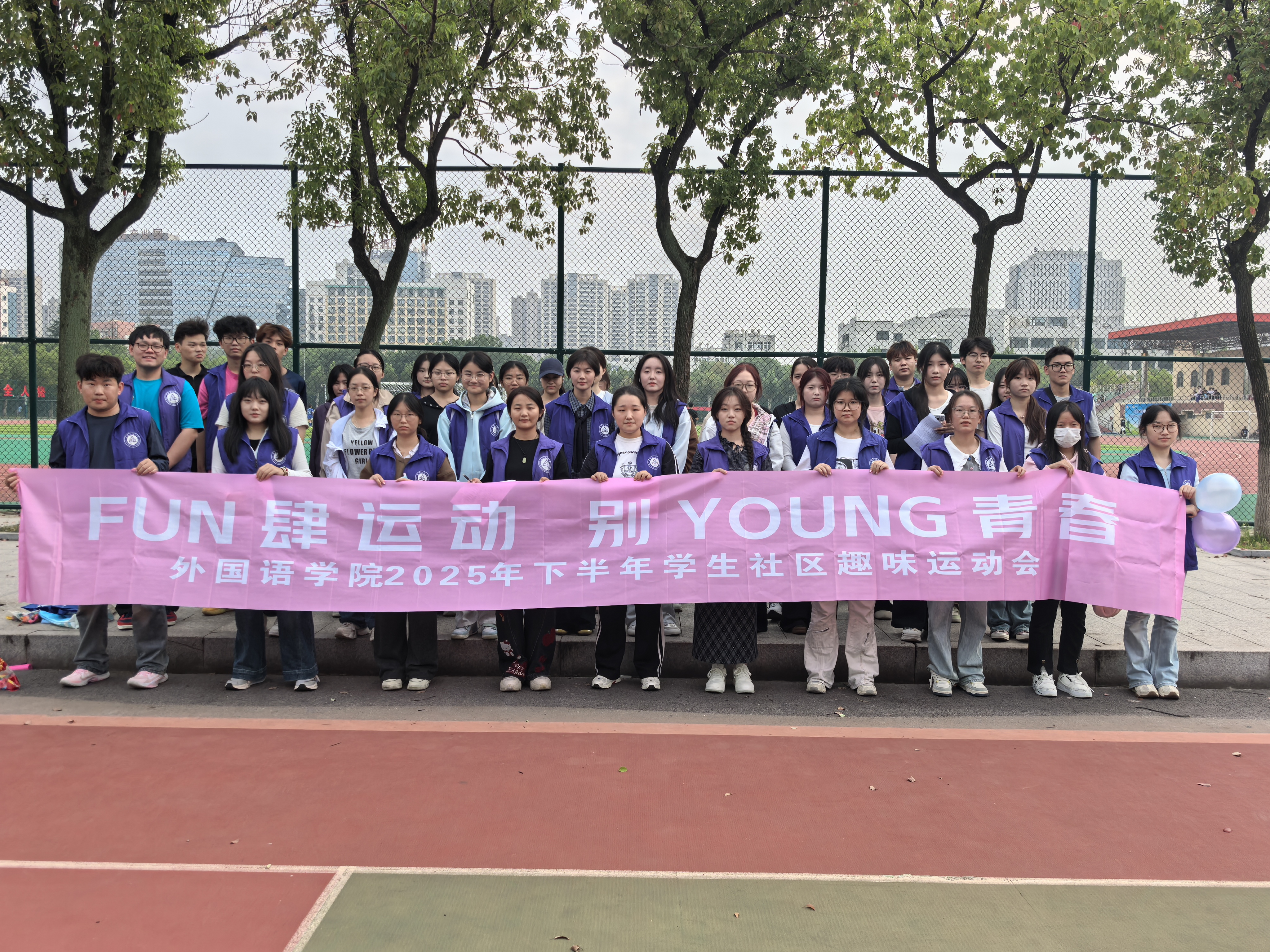 Fun 肆运动 别 Young 青春：外国语学院趣味运动会活力绽放​